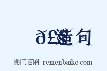 殟𣧍造句是什么意思的图片